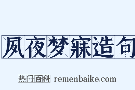 夙夜梦寐造句是什么意思的图片